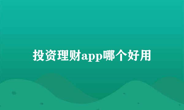 投资理财app哪个好用
