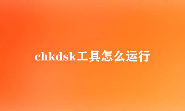 chkdsk工具怎么运行