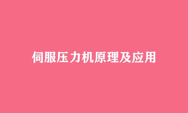 伺服压力机原理及应用