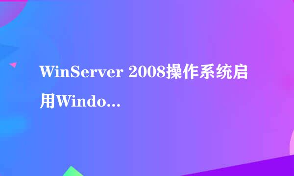 WinServer 2008操作系统启用Windows防火墙