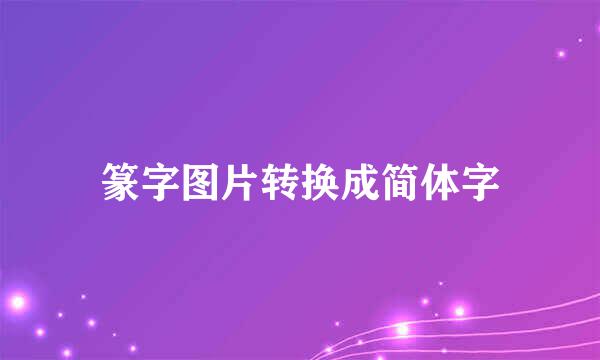 篆字图片转换成简体字