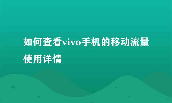 如何查看vivo手机的移动流量使用详情