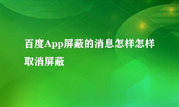 百度App屏蔽的消息怎样怎样取消屏蔽