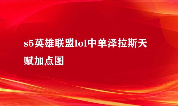 s5英雄联盟lol中单泽拉斯天赋加点图