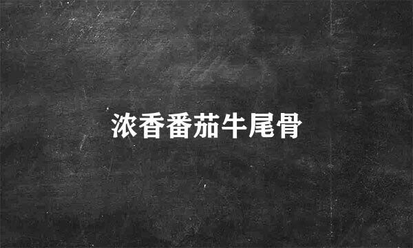 浓香番茄牛尾骨