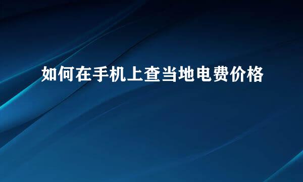 如何在手机上查当地电费价格
