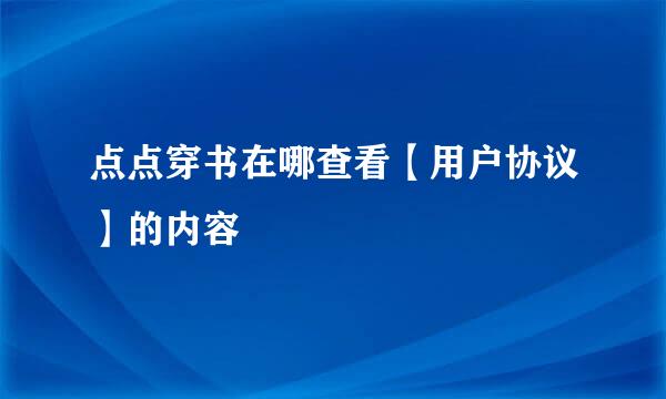 点点穿书在哪查看【用户协议】的内容