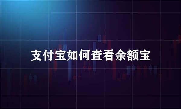 支付宝如何查看余额宝