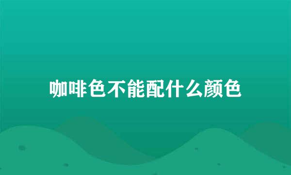 咖啡色不能配什么颜色