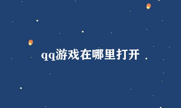 qq游戏在哪里打开