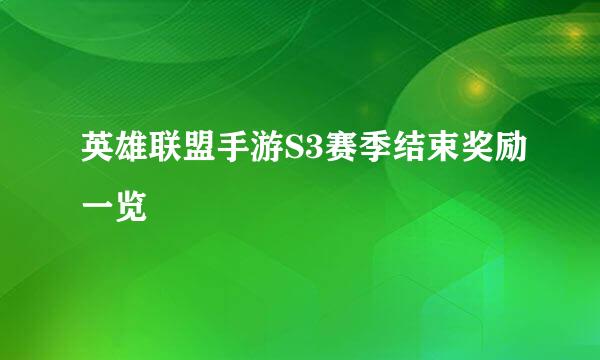 英雄联盟手游S3赛季结束奖励一览