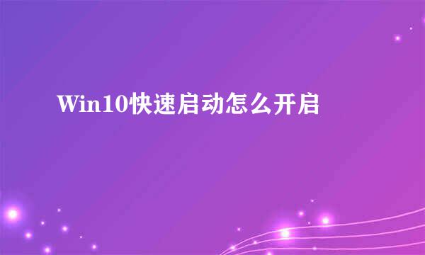 Win10快速启动怎么开启