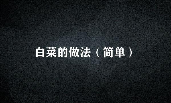 白菜的做法（简单）