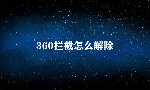 360拦截怎么解除