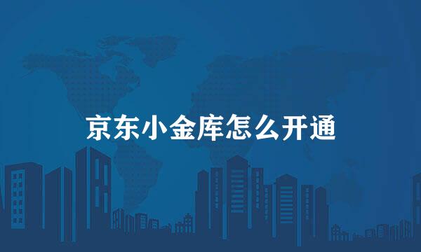 京东小金库怎么开通