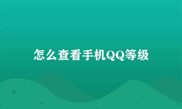 怎么查看手机QQ等级