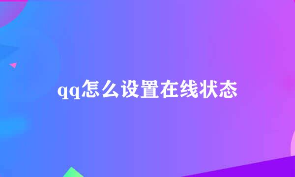 qq怎么设置在线状态