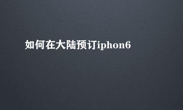 如何在大陆预订iphon6