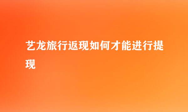 艺龙旅行返现如何才能进行提现