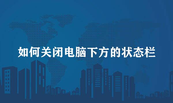如何关闭电脑下方的状态栏