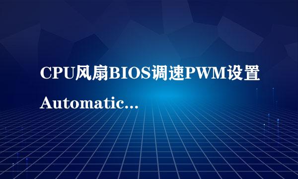 CPU风扇BIOS调速PWM设置Automatic mode傻瓜详解
