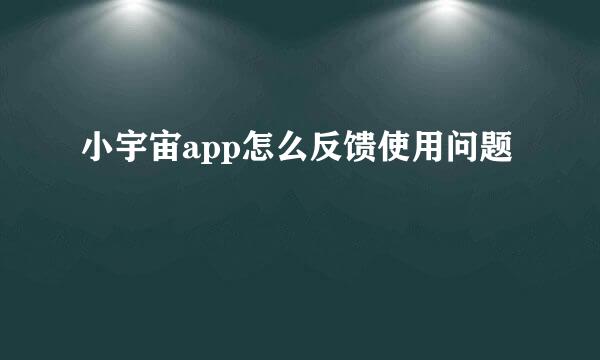小宇宙app怎么反馈使用问题