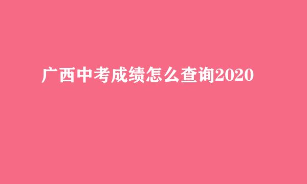 广西中考成绩怎么查询2020