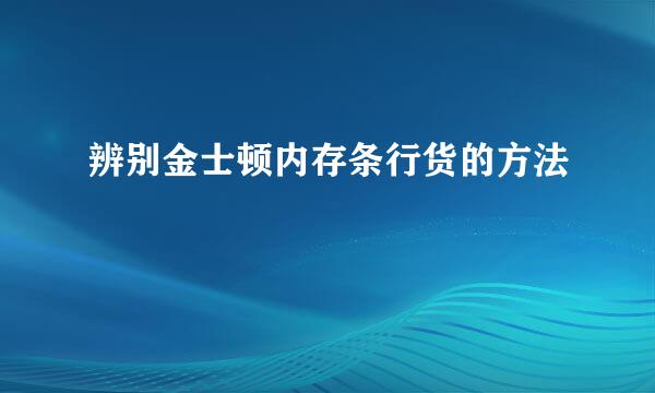 辨别金士顿内存条行货的方法