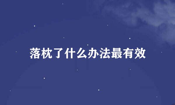 落枕了什么办法最有效