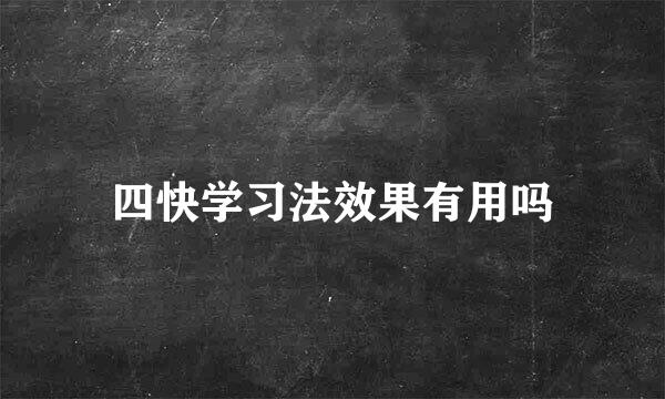 四快学习法效果有用吗