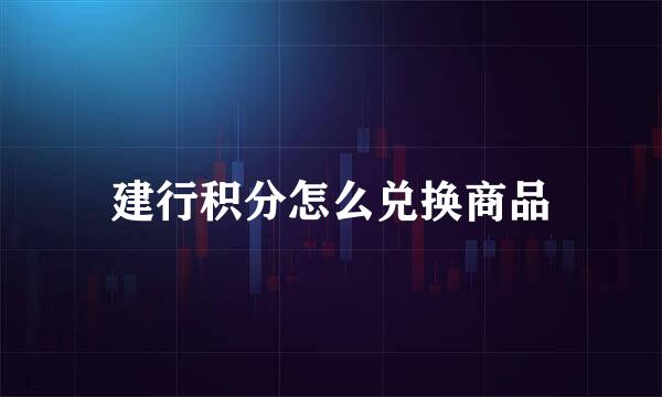 建行积分怎么兑换商品