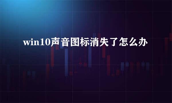 win10声音图标消失了怎么办