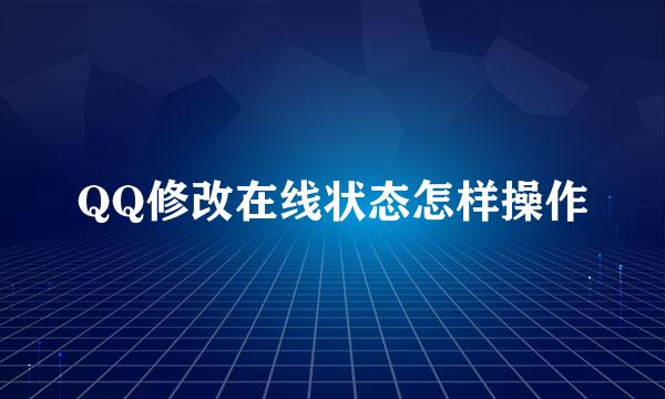 QQ修改在线状态怎样操作