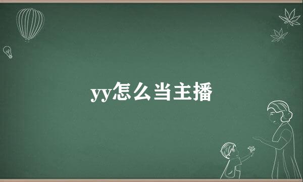 yy怎么当主播