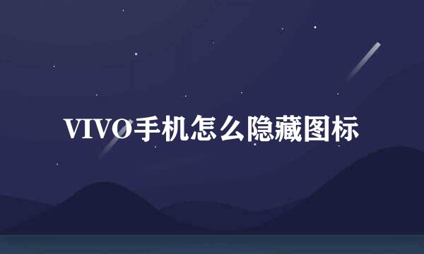 VIVO手机怎么隐藏图标