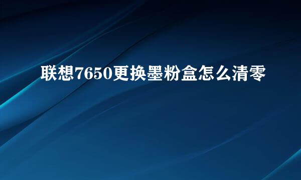 联想7650更换墨粉盒怎么清零
