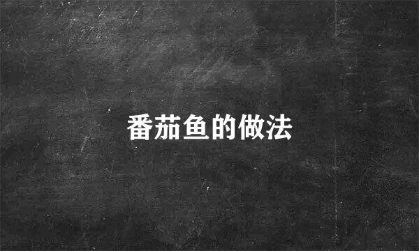 番茄鱼的做法