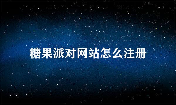 糖果派对网站怎么注册