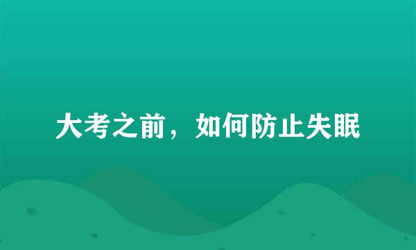 大考之前，如何防止失眠
