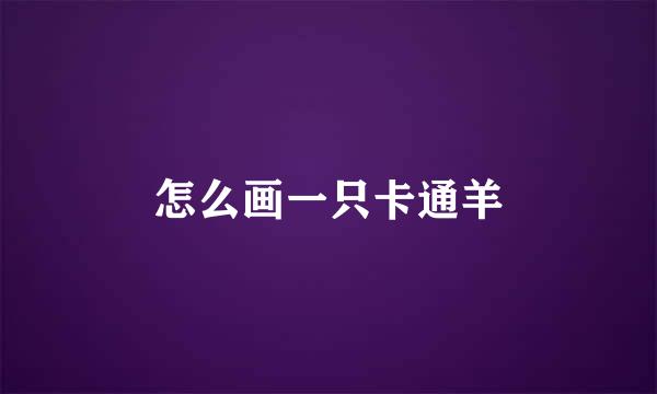 怎么画一只卡通羊