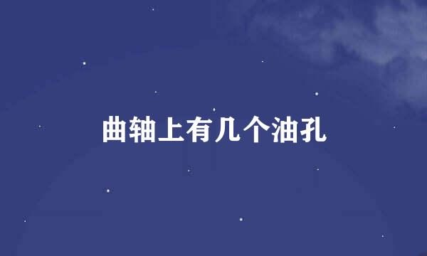曲轴上有几个油孔