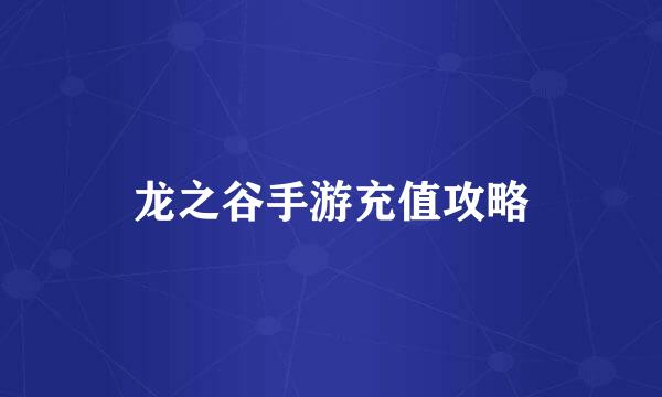 龙之谷手游充值攻略