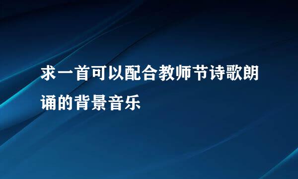 求一首可以配合教师节诗歌朗诵的背景音乐