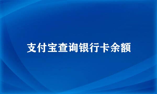 支付宝查询银行卡余额