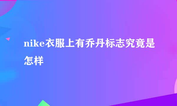 nike衣服上有乔丹标志究竟是怎样