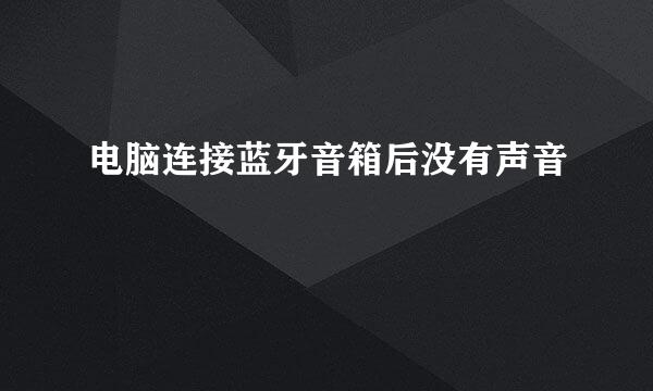 电脑连接蓝牙音箱后没有声音