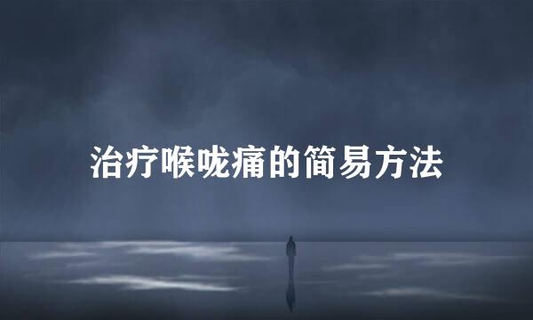 治疗喉咙痛的简易方法