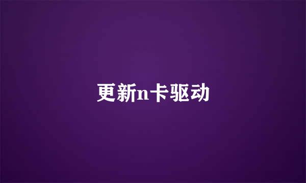 更新n卡驱动