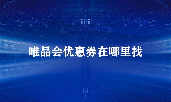 唯品会优惠券在哪里找