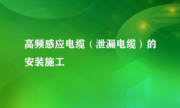 高频感应电缆（泄漏电缆）的安装施工